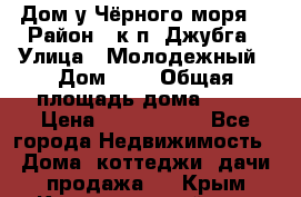 Дом у Чёрного моря. › Район ­ к.п. Джубга › Улица ­ Молодежный › Дом ­ 1 › Общая площадь дома ­ 60 › Цена ­ 2 500 000 - Все города Недвижимость » Дома, коттеджи, дачи продажа   . Крым,Красногвардейское